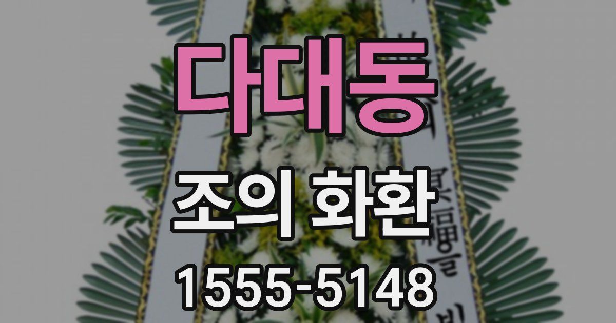 다대동 조의 화환