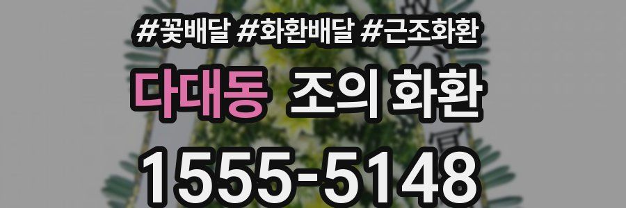 다대동 조의 화환