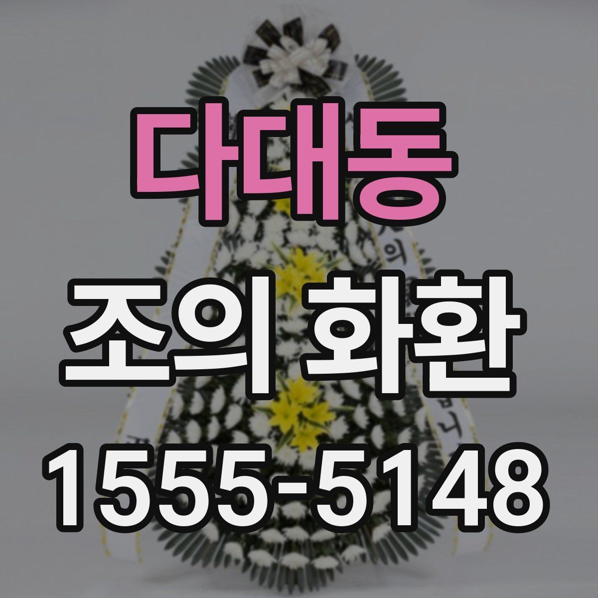 다대동 조의 화환