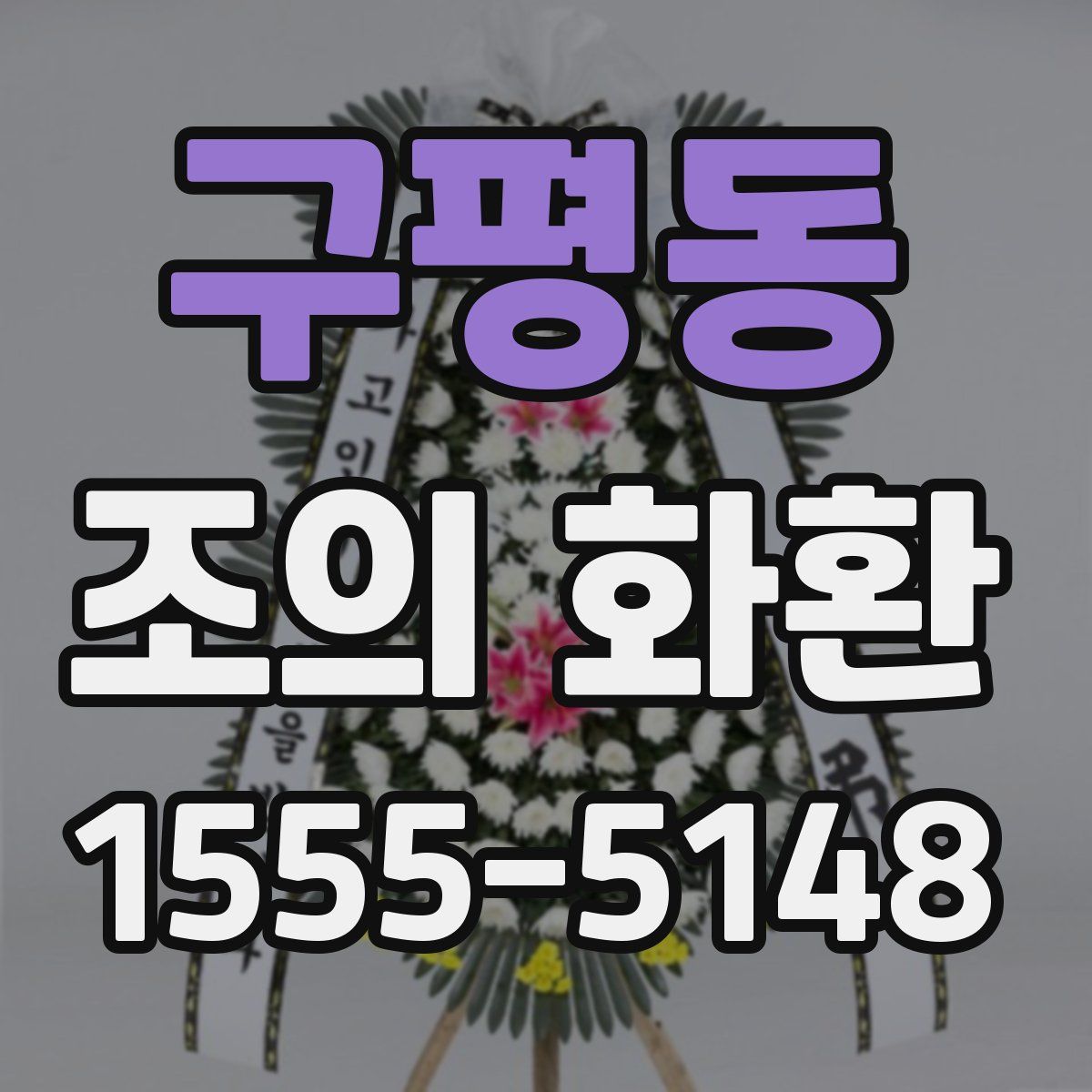구평동 조의 화환
