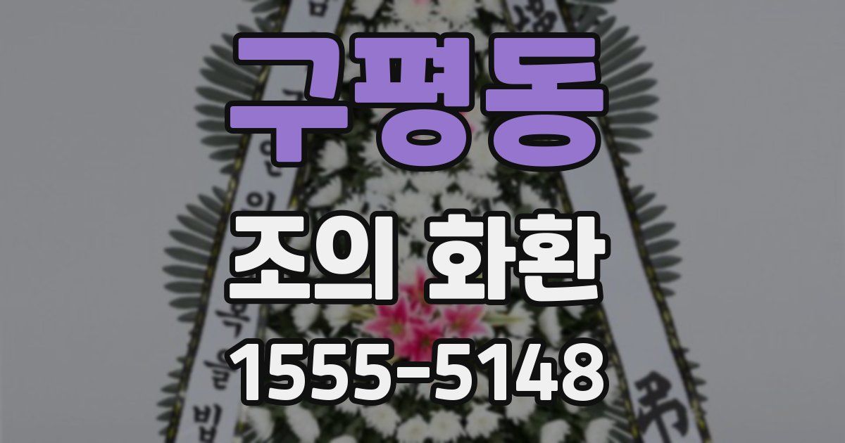 구평동 조의 화환