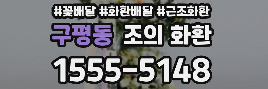 구평동 조의 화환