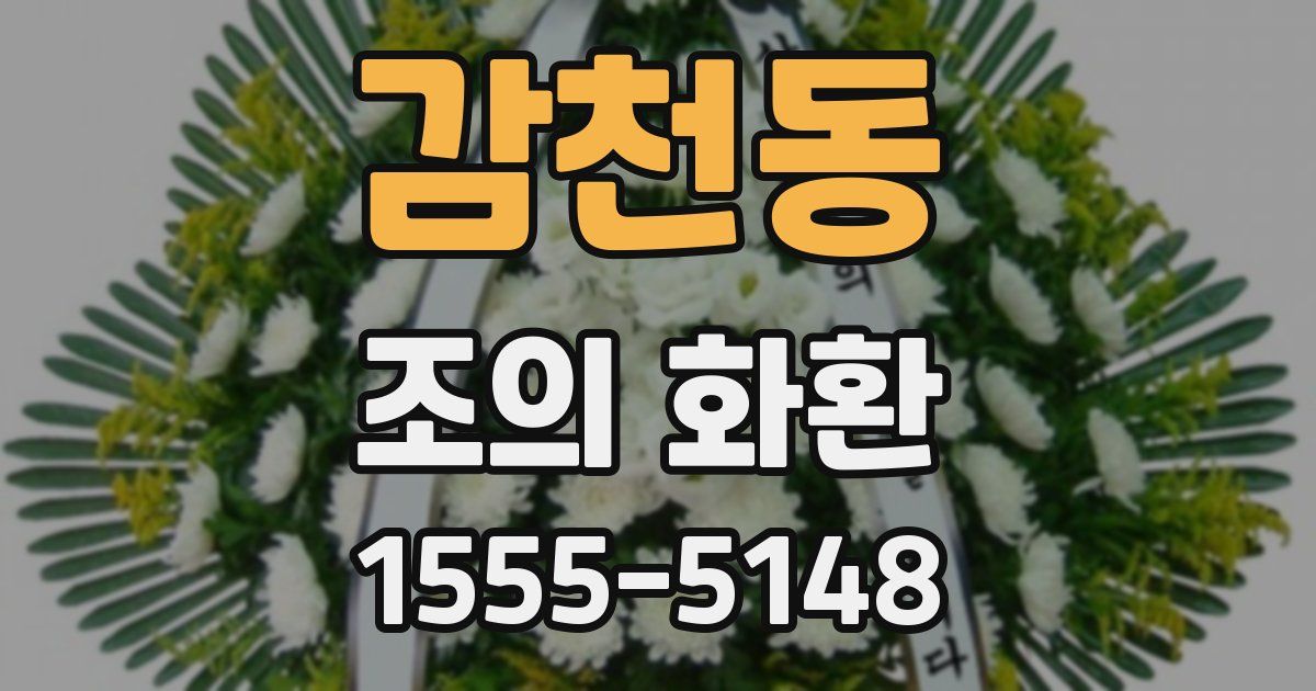 감천동 조의 화환