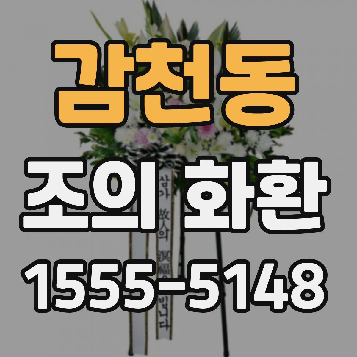 감천동 조의 화환