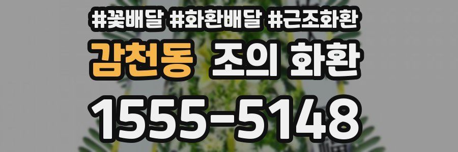 감천동 조의 화환