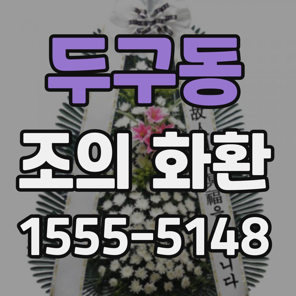두구동 조의 화환