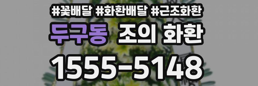 두구동 조의 화환