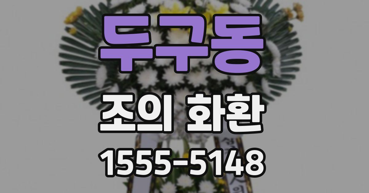 두구동 조의 화환