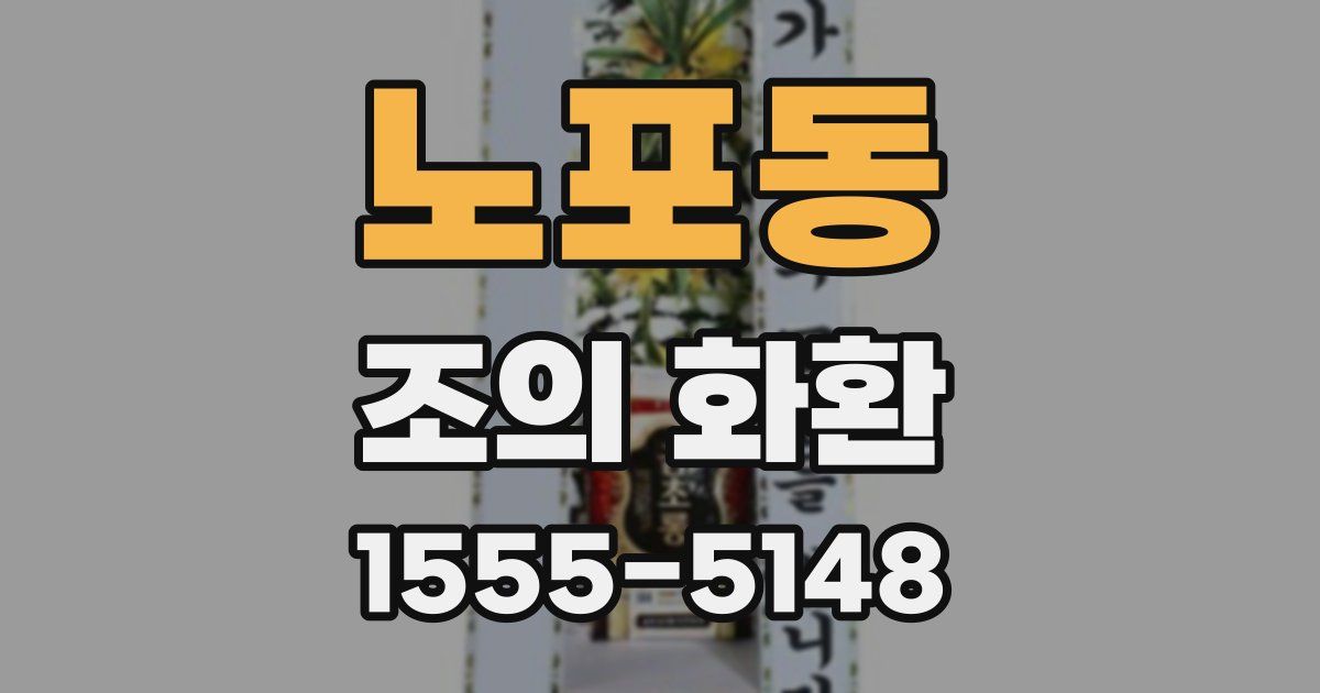 노포동 조의 화환