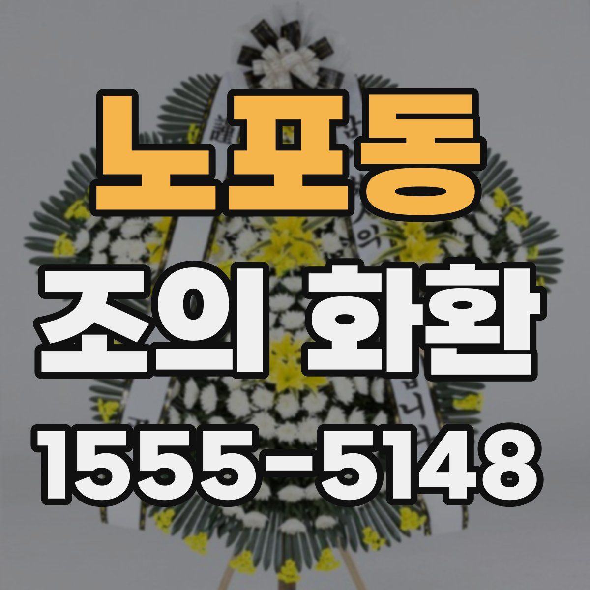 노포동 조의 화환