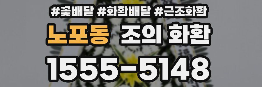 노포동 조의 화환