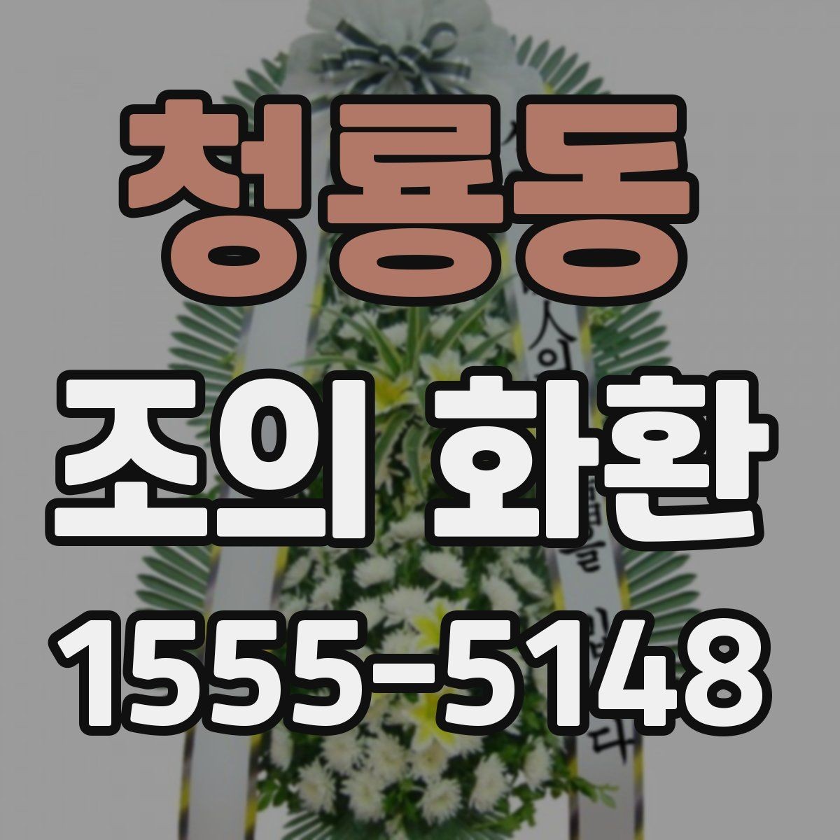 청룡동 조의 화환 배송 시간, 이렇게 확인하세요