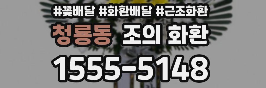 청룡동 조의 화환