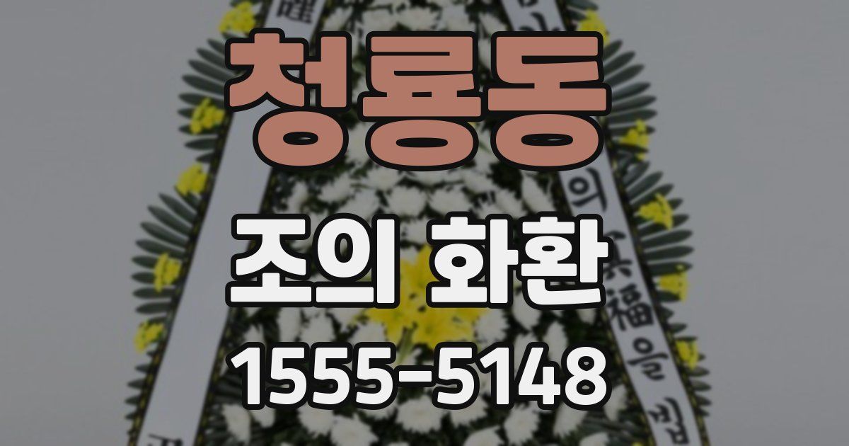 청룡동 조의 화환