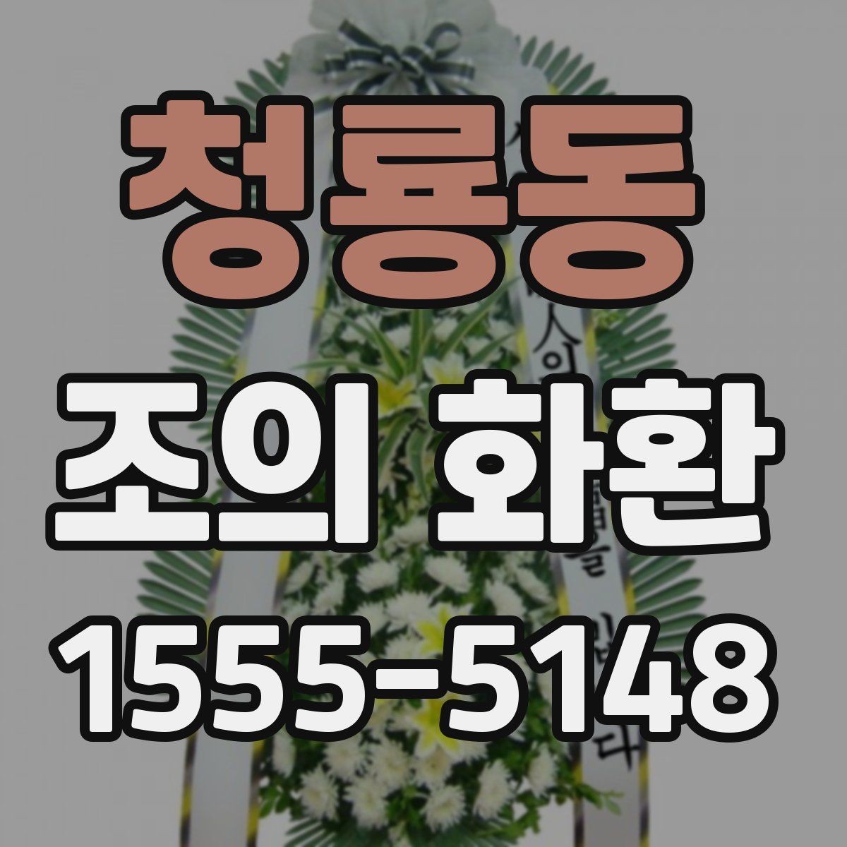청룡동 조의 화환