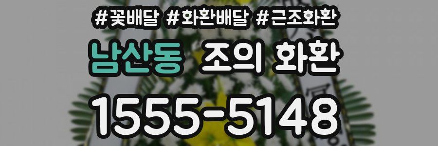 남산동 조의 화환
