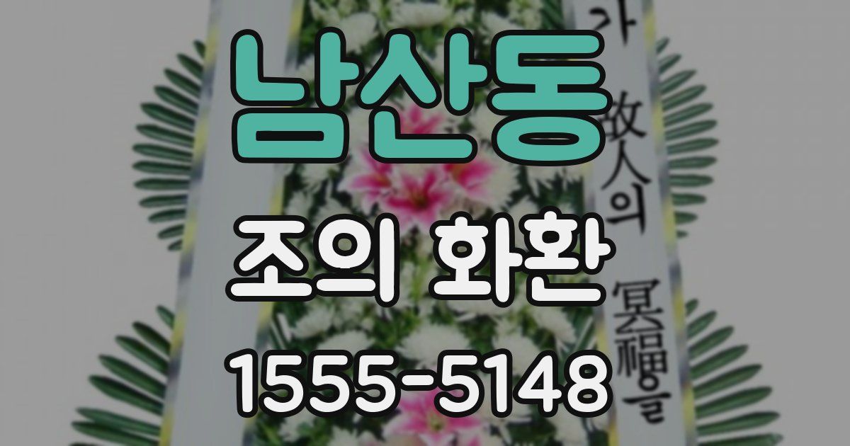 남산동 조의 화환