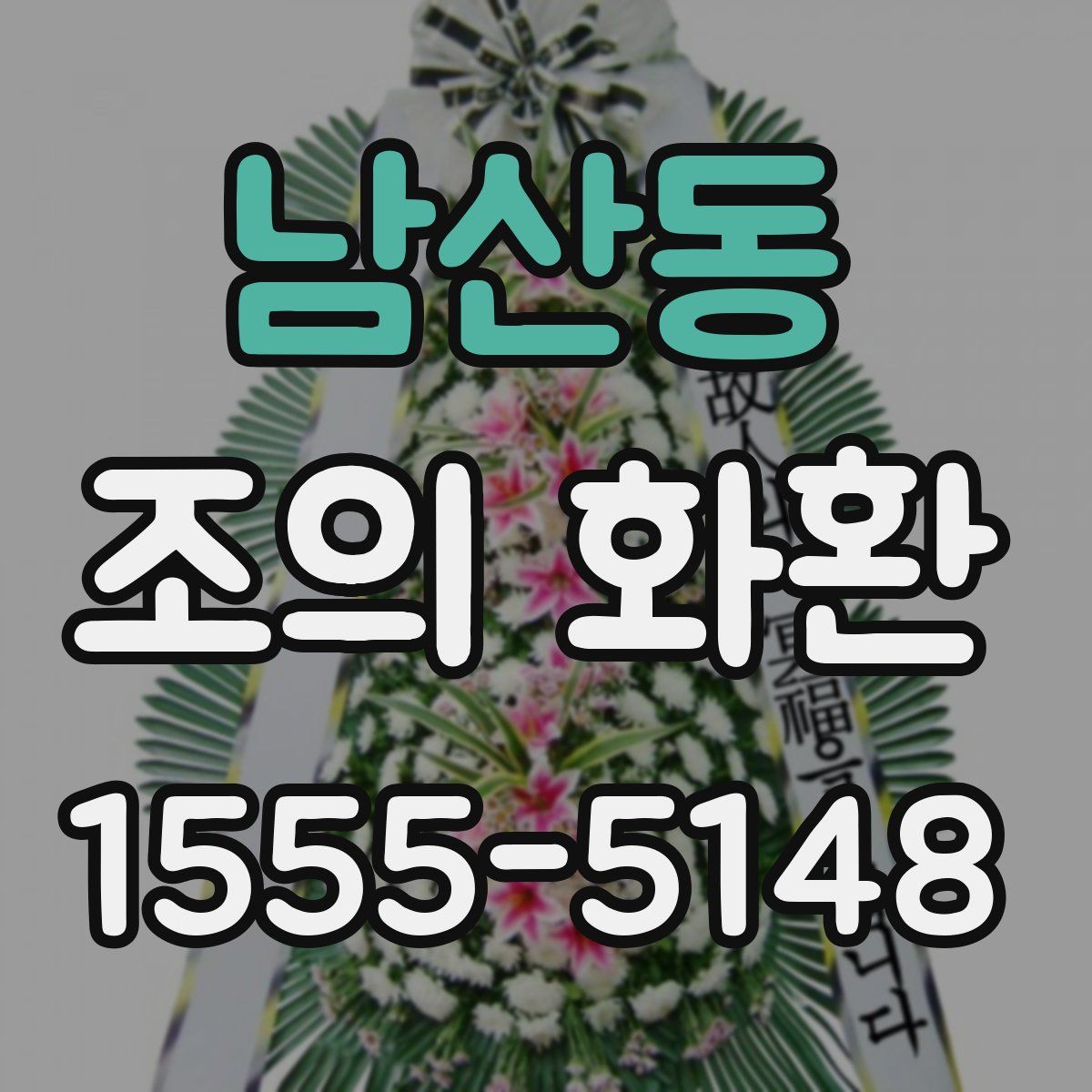 남산동 조의 화환