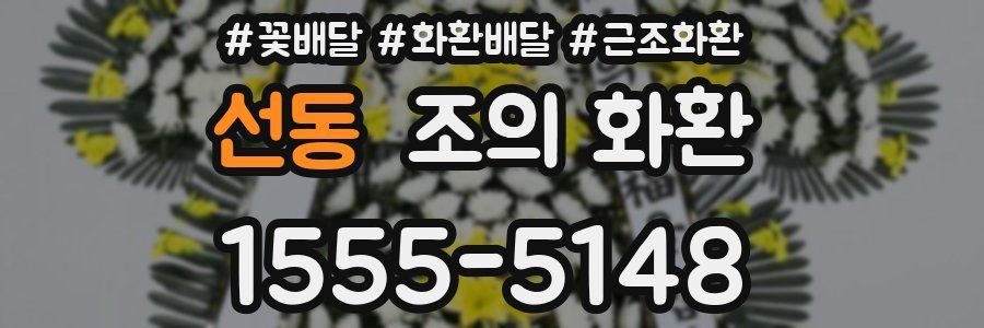 선동 조의 화환