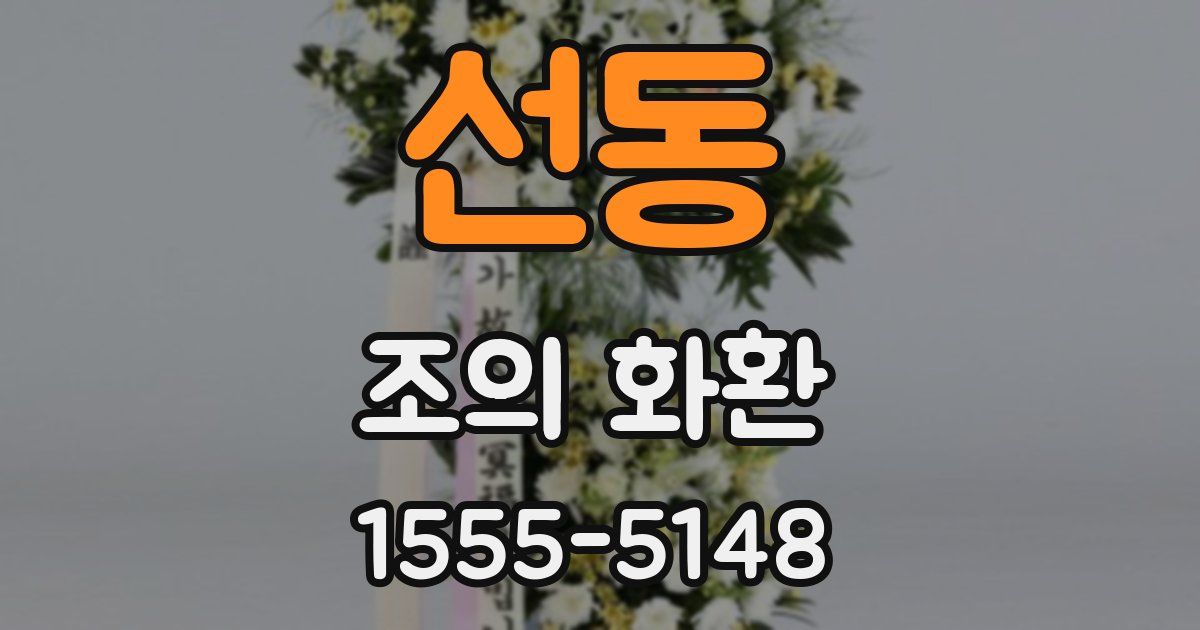 선동 조의 화환