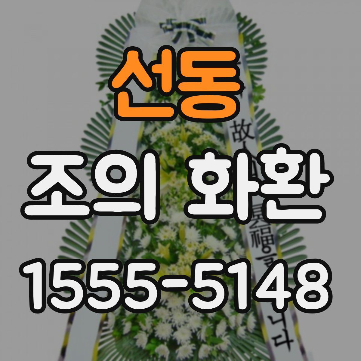 선동 조의 화환