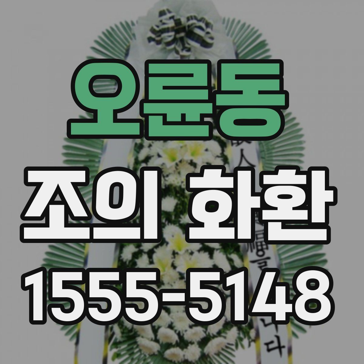 오륜동 조의 화환 디자인 고를 때 보는 기준