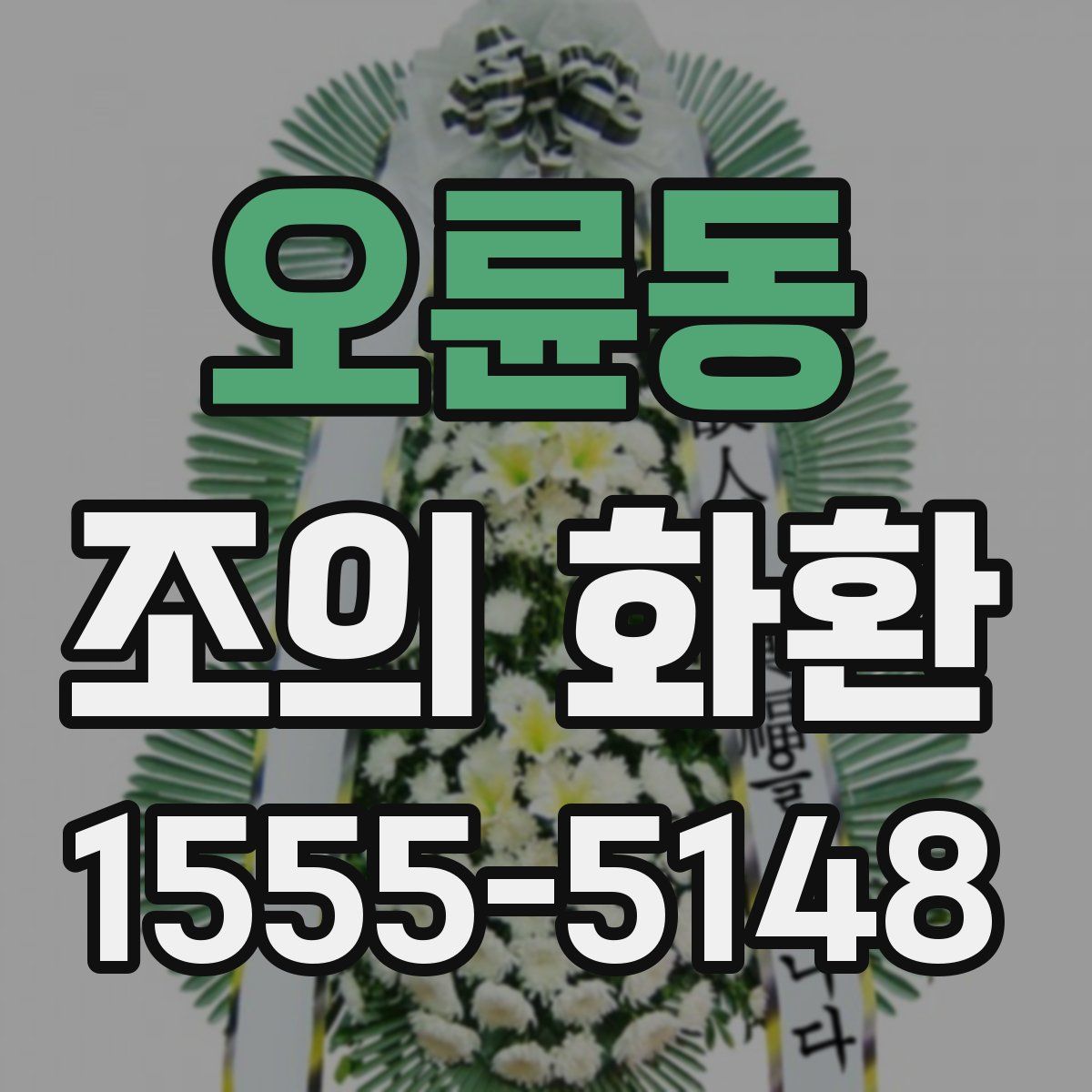 오륜동 조의 화환