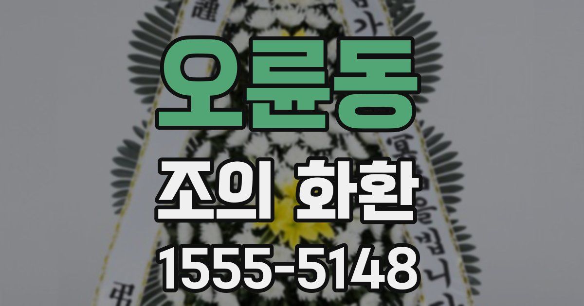 오륜동 조의 화환