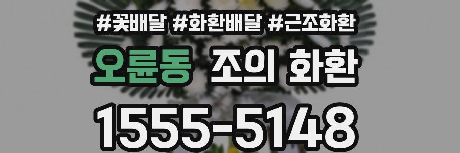 오륜동 조의 화환