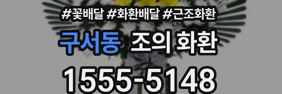 구서동 조의 화환