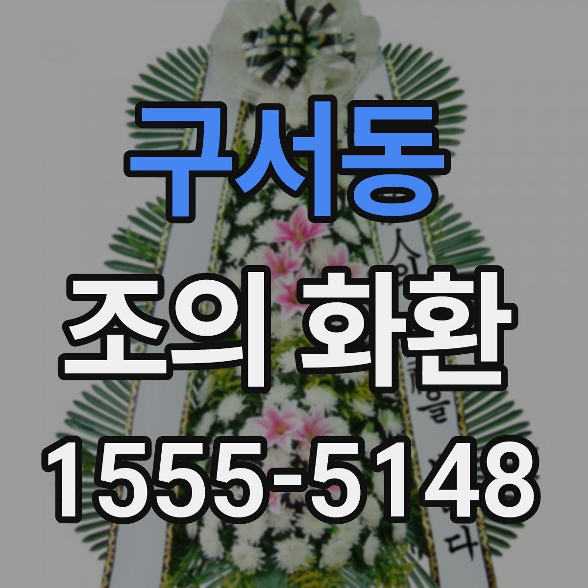 구서동 조의 화환