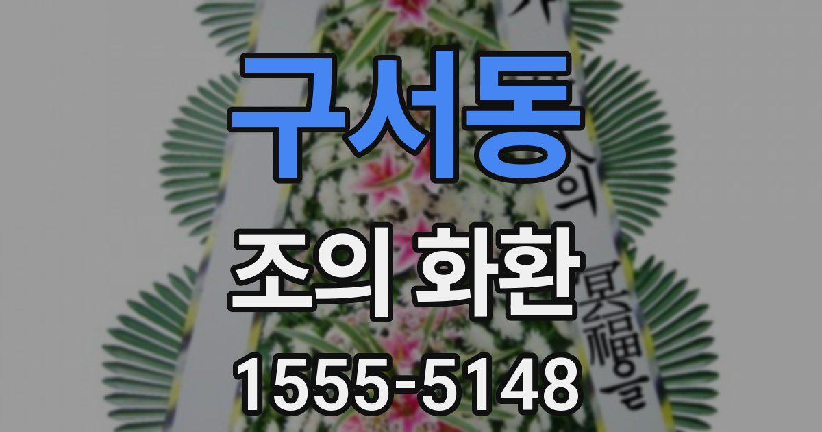 구서동 조의 화환
