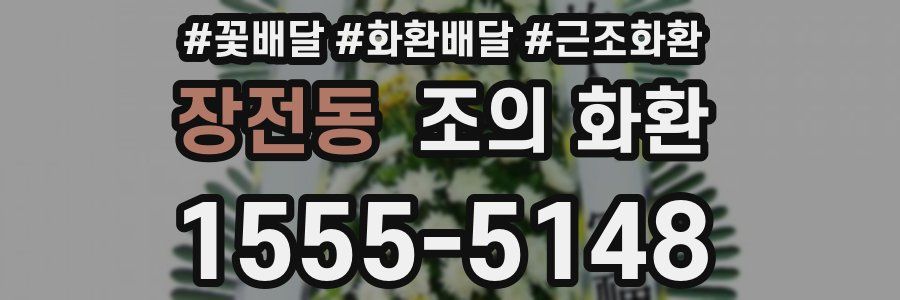 장전동 조의 화환