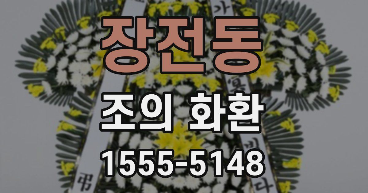 장전동 조의 화환