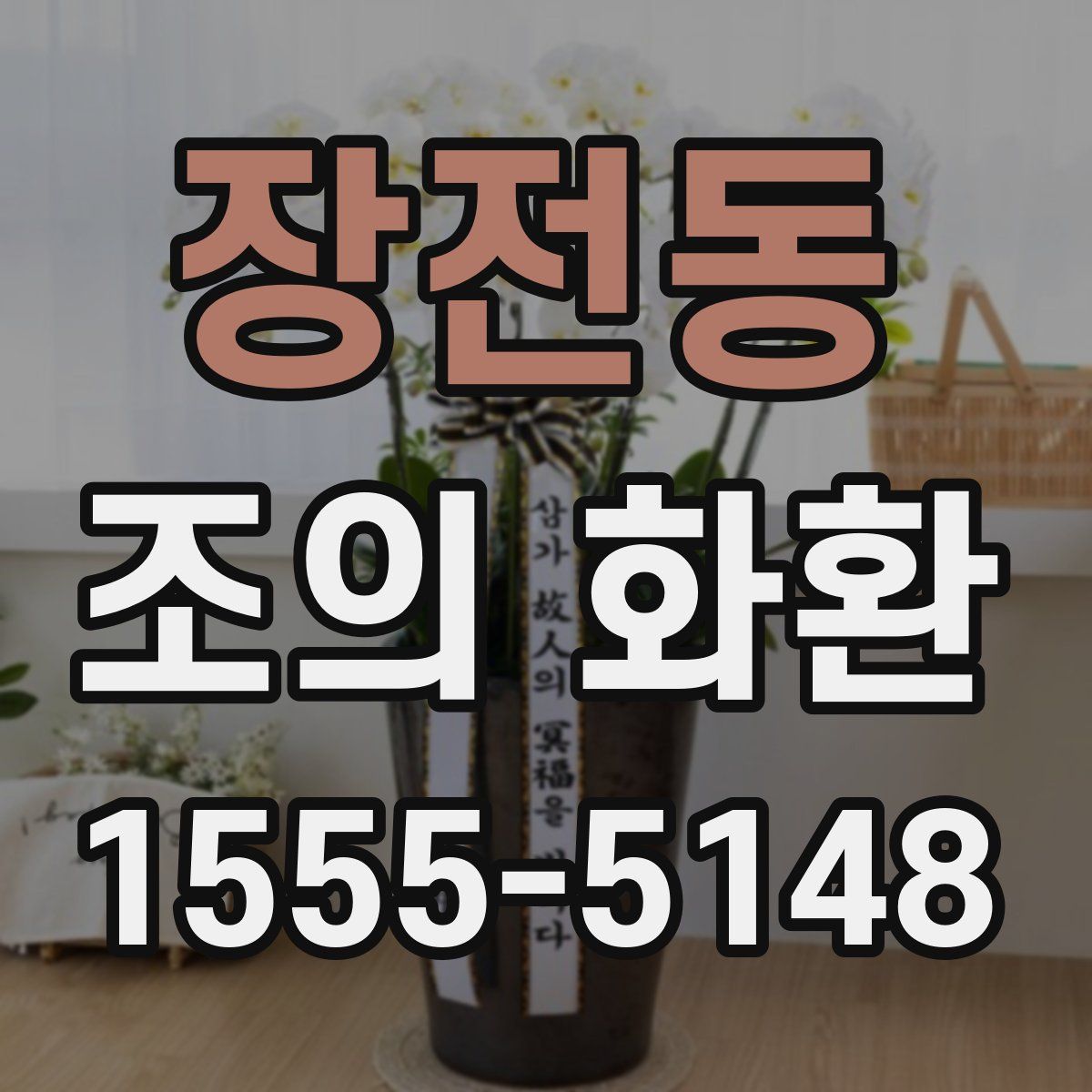 장전동 조의 화환