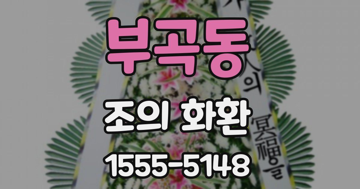 부곡동 조의 화환