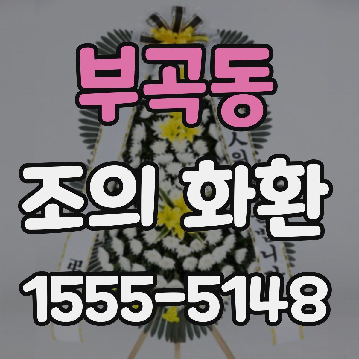 부곡동 조의 화환