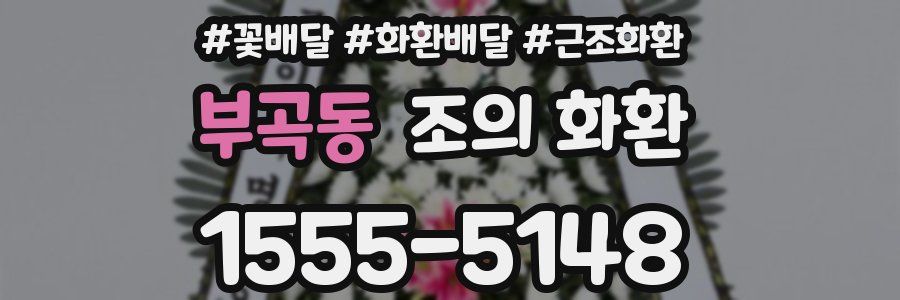 부곡동 조의 화환