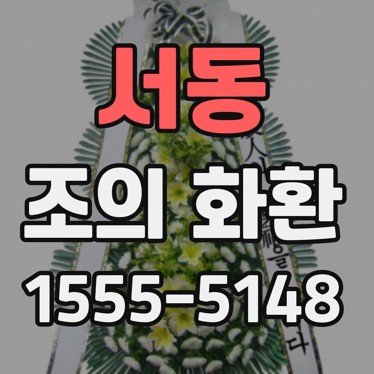서동 조의 화환