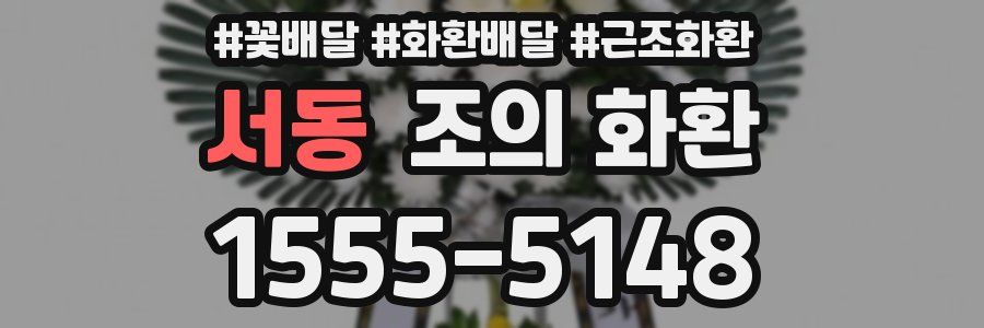 서동 조의 화환