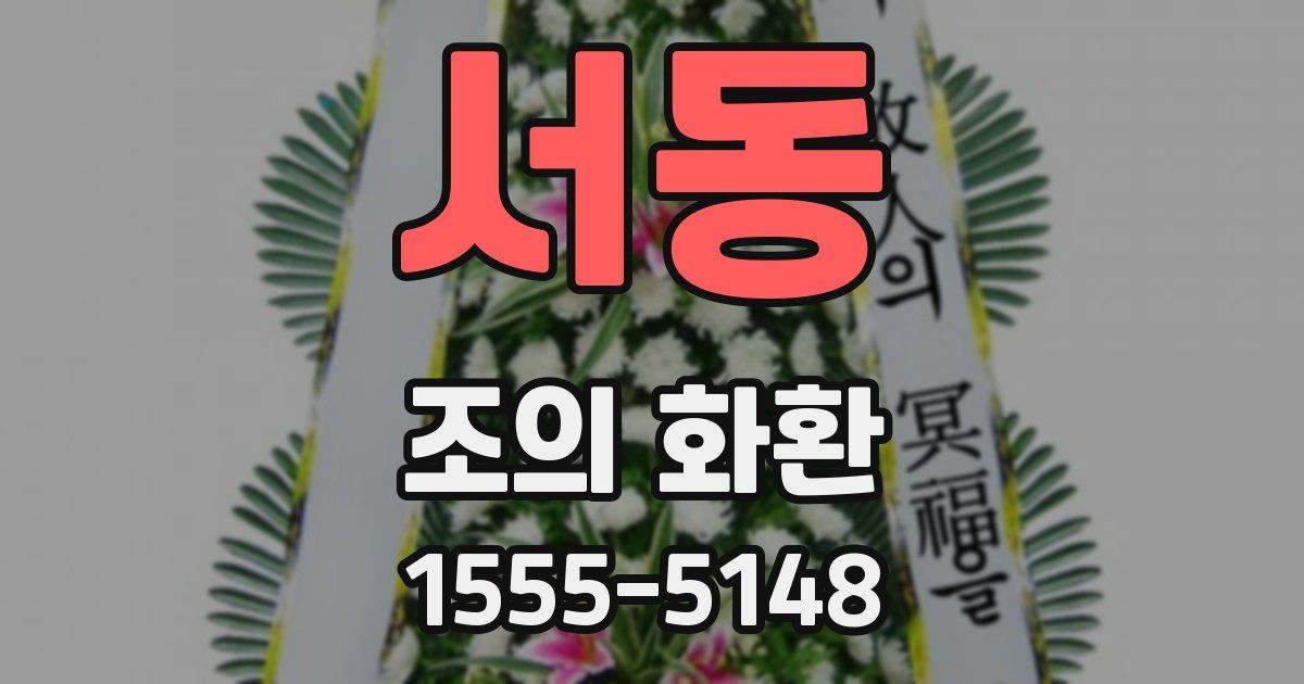 서동 조의 화환