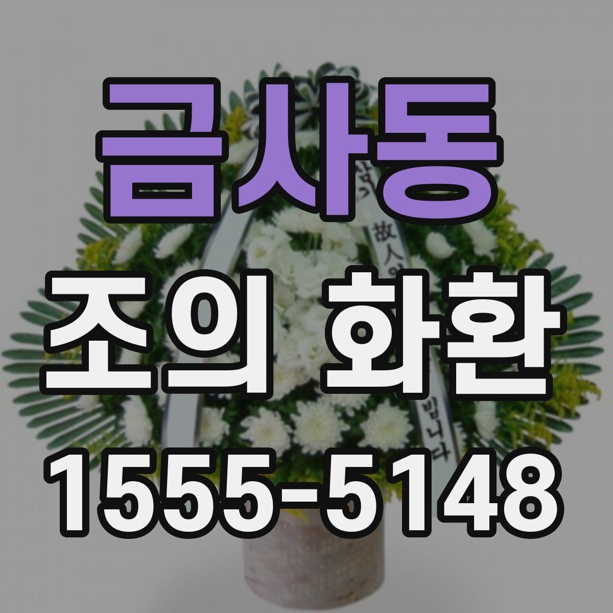 금사동 조의 화환 전달 방식과 확인 절차