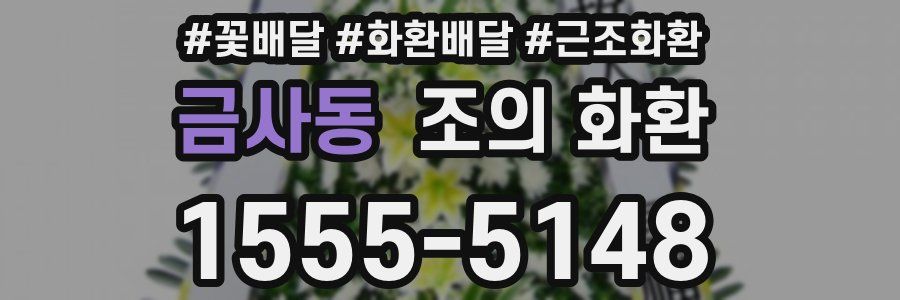 금사동 조의 화환