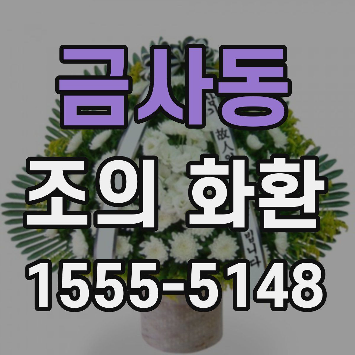 금사동 조의 화환