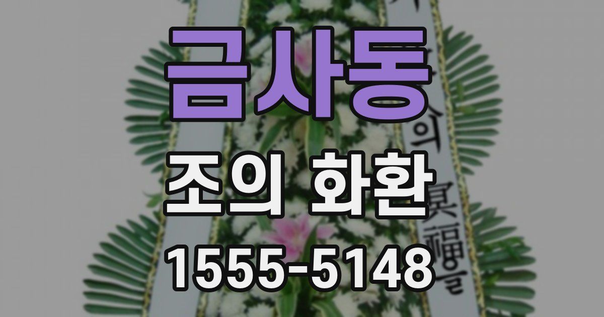 금사동 조의 화환