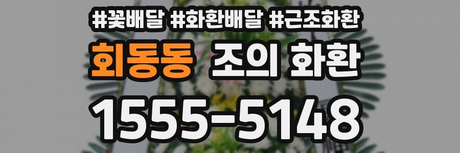 회동동 조의 화환