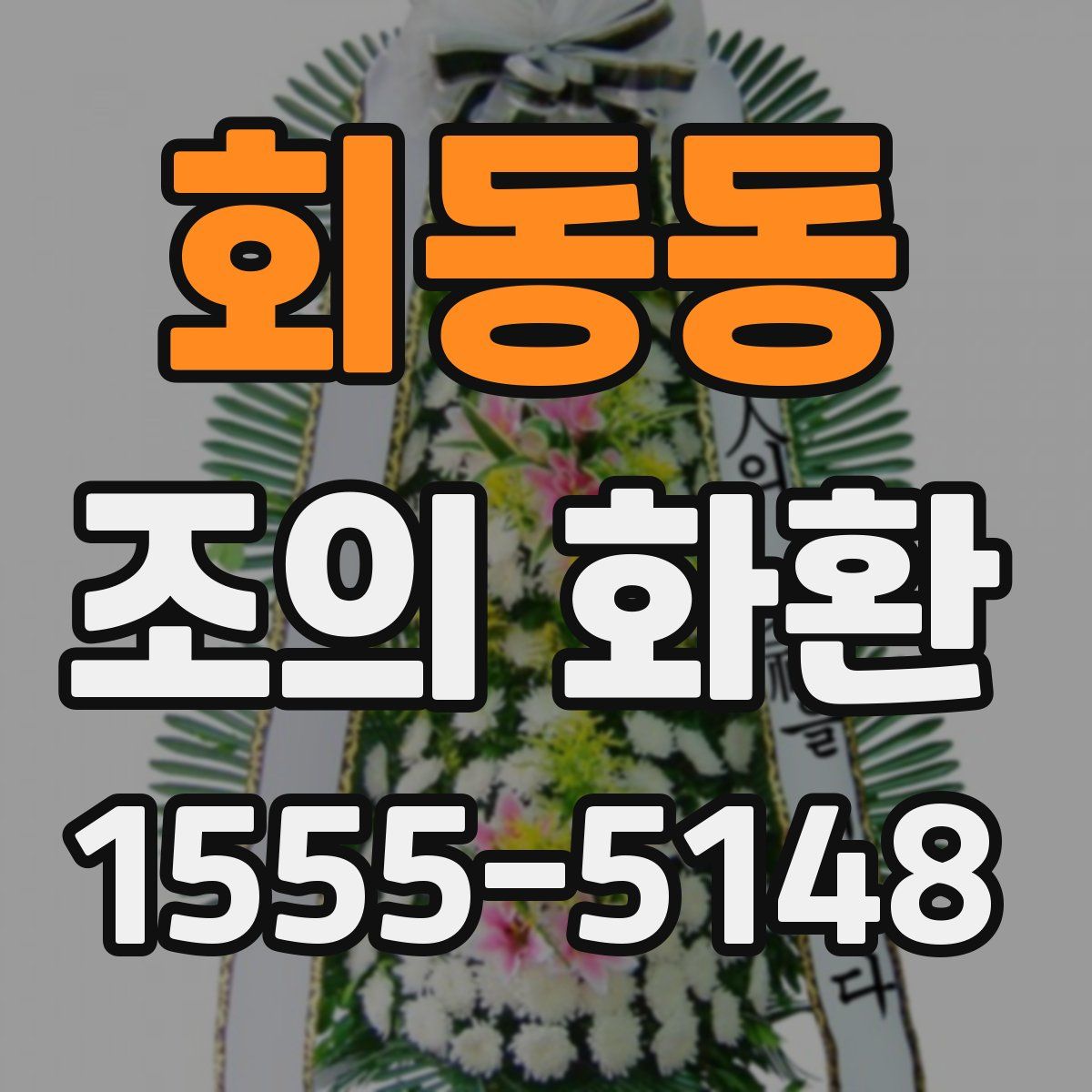 회동동 조의 화환