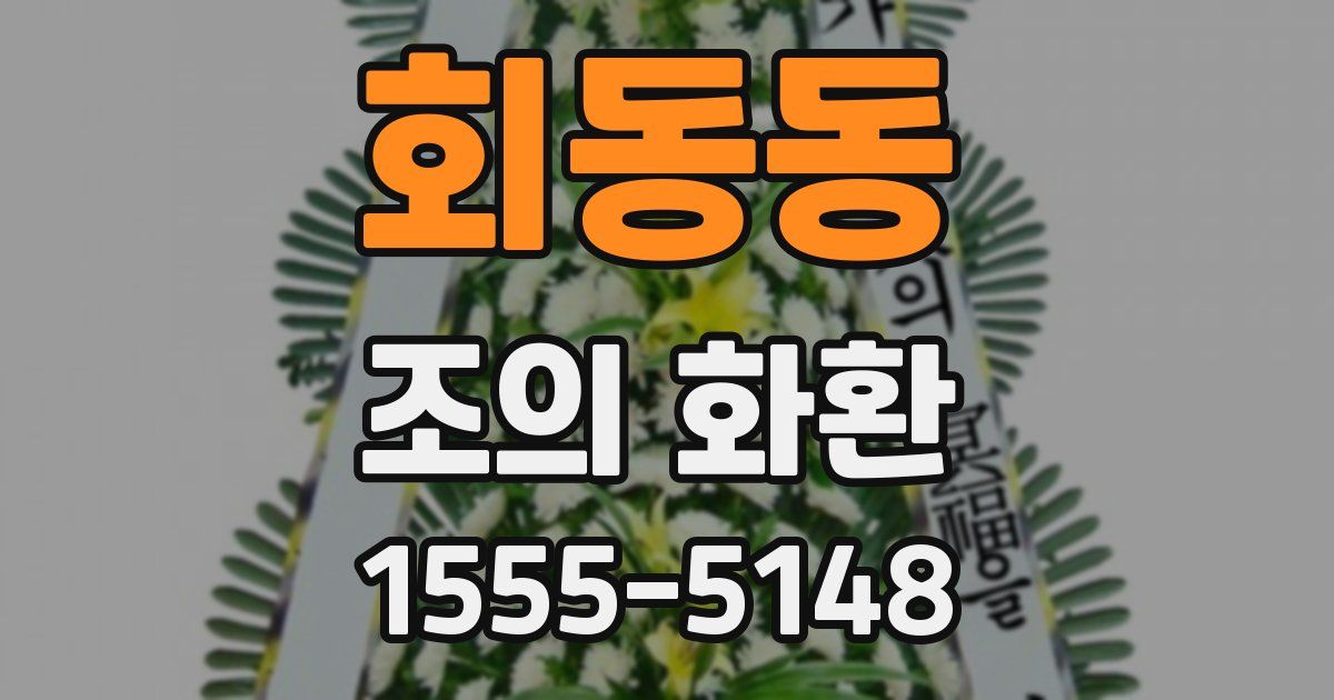 회동동 조의 화환
