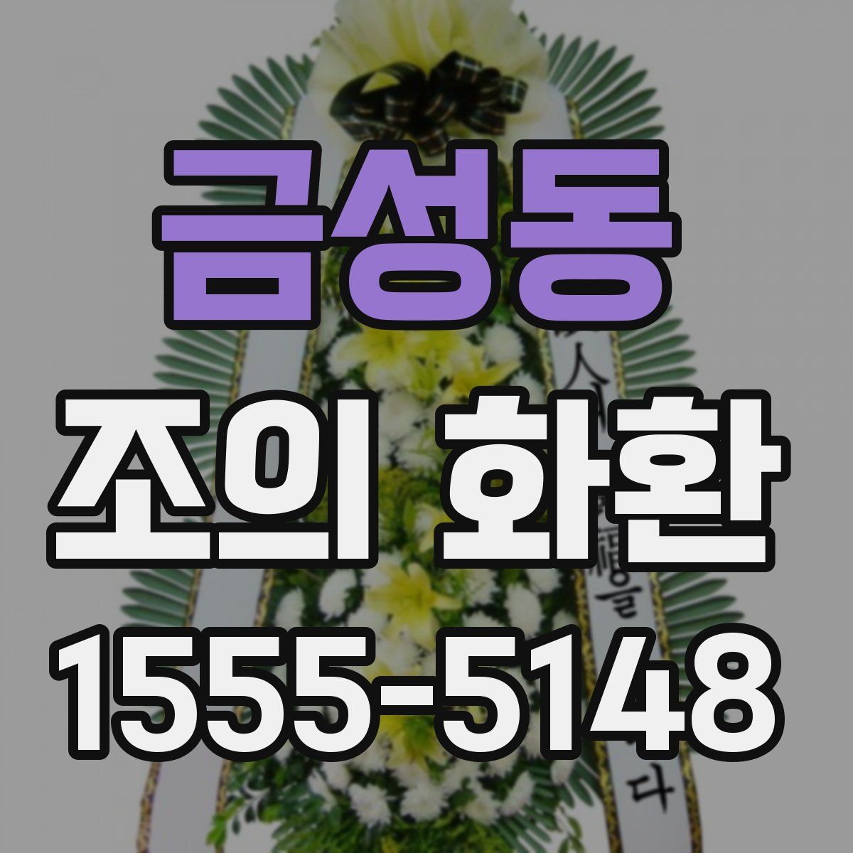 금성동 조의 화환