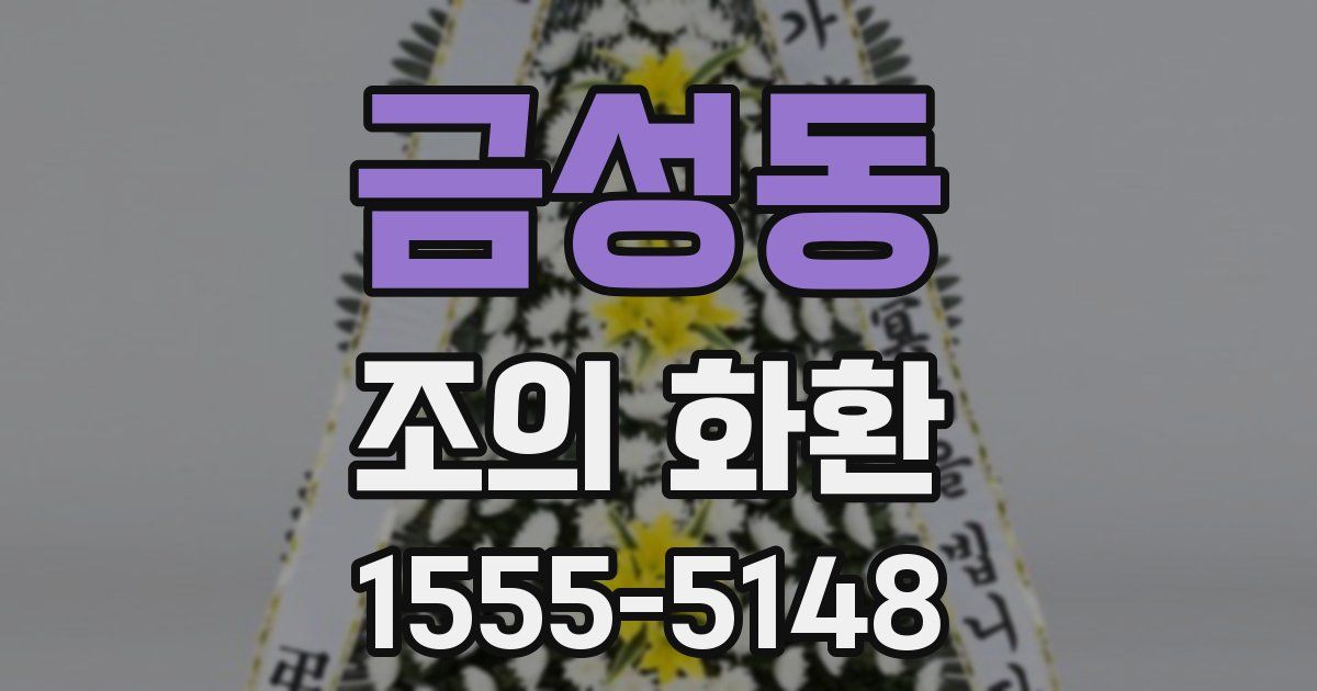 금성동 조의 화환